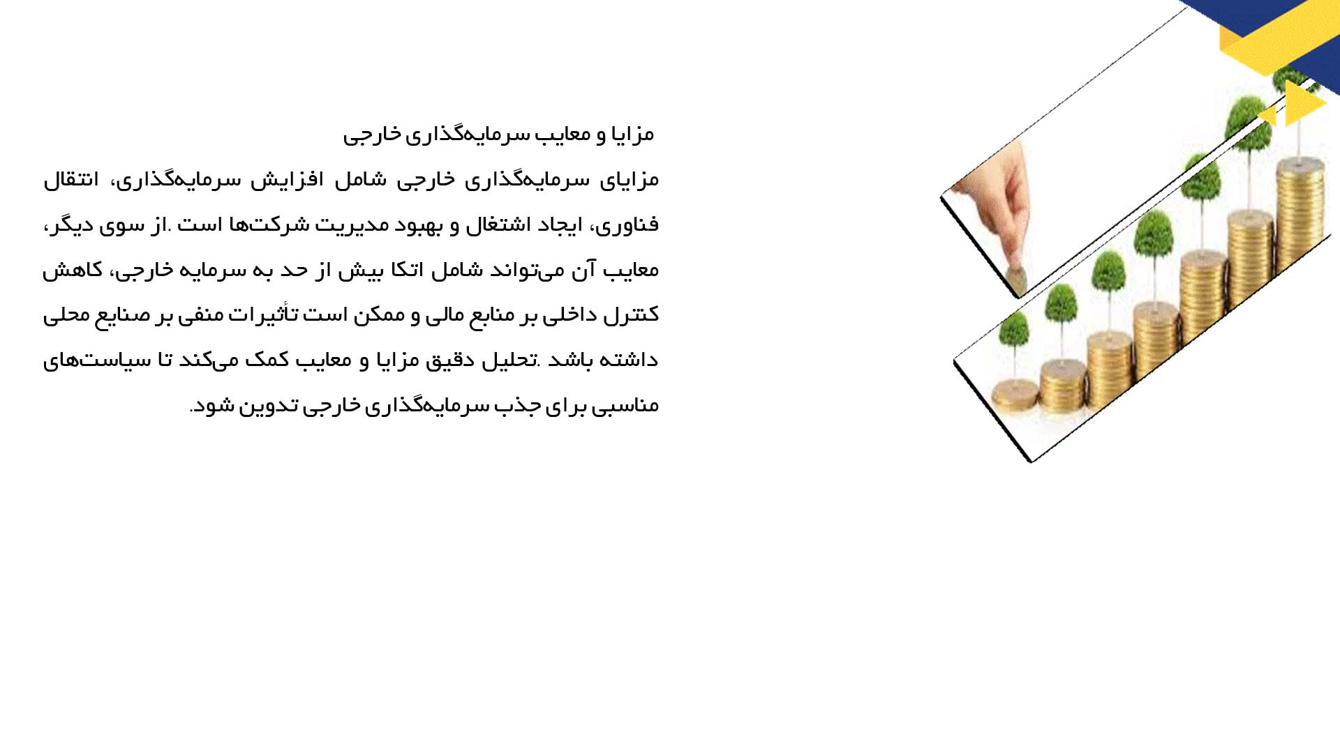 پاورپوینت در مورد سرمایه‌گذاری خارجی و بازارهای مالی
